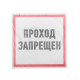 Фотография Наклейка информационный знак Проход запрещен 200x200 мм Rexant, артикул 56-0037