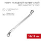 Фотография Ключ накидной коленчатый 10х13мм, цинк REXANT, артикул 12-5857-2