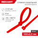 Фотография Стяжка кабельная нейлоновая 100x2,5мм, красная (25 шт/уп) REXANT, артикул 07-0106-25