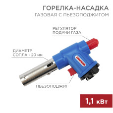 Газовая горелка-насадка GT-23 с пьезоподжигом REXANT