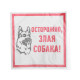 Фотография Наклейка информационный знак «Злая собака» 200x200 мм REXANT, артикул 56-0036