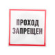 Фотография Наклейка информационный знак Проход запрещен 200x200 мм Rexant, артикул 56-0037