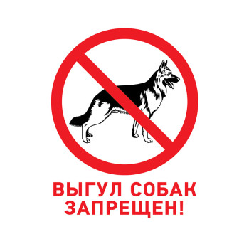 Фотография Табличка ПВХ запрещающий знак «Выгул собак запрещен» 200х200 мм REXANT, артикул 56-0039-2