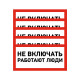 Фотография Наклейка знак электробезопасности «Не включать! Работают люди» 100х200мм REXANT, артикул 55-0011