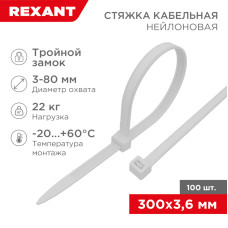 Стяжка нейлоновая с тройным замком 300x3,6мм, белая (100 шт/уп) REXANT
