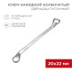 Фотография Ключ накидной коленчатый 20х22мм, цинк REXANT, артикул 12-5862-2