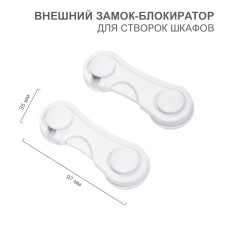 Внешний замок-блокиратор для створок шкафов, 3,5х9,7см (2 шт/уп) HALSA