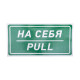 Фотография Наклейка информационный знак «На себя» 150х300 мм REXANT, артикул 56-0015