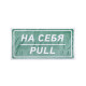 Фотография Наклейка информационный знак «На себя» 150х300 мм REXANT, артикул 56-0015