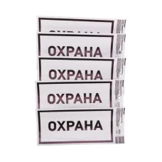 Наклейка информационный знак «Охрана» с хедером; 100х200 мм REXANT