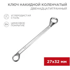 Ключ накидной коленчатый 27х32мм, цинк REXANT
