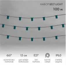Гирлянда Belt-Light 5 жил, 100м, шаг 15см, 667 патронов, E27, IP65, серый провод NEON-NIGHT
