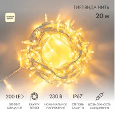 Гирлянда светодиодная Нить 20м 200 LED ТЕПЛЫЙ БЕЛЫЙ белый каучук IP67 эффект мерцания 230В соединяется NEON-NIGHT нужен шнур 315-001
