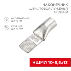 Наконечник штифтовой медный луженый НШМЛ 10-5,5х13 (10мм² - Ø5,5мм) (в упак. 50 шт.) REXANT