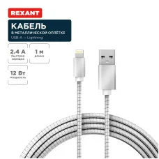 Кабель USB-A – Lightning для Apple, 2,4А, 1м, в металлической оплетке REXANT