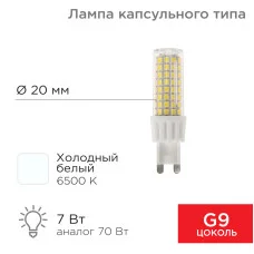 Лампа светодиодная капсульного типа JD-CORN G9 230В 7Вт 6500K холодный свет (поликарбонат) REXANT