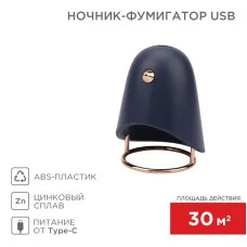 Ночник-фумигатор USB, S 30м², темно-синий REXANT