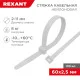 Фотография Стяжка кабельная нейлоновая 60x2,5мм, белая (100 шт/уп) REXANT, артикул 07-0060
