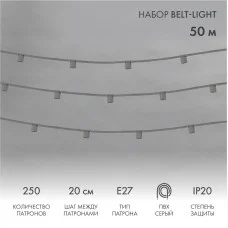 Гирлянда Belt-Light 5 жил, 50м, шаг 20см, 250 патроов E27, IP20, серый провод NEON-NIGHT