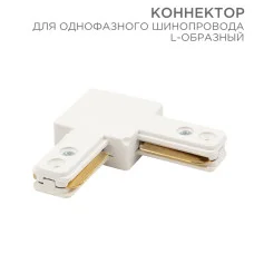 Коннектор для однофазного шинопровода L-образный белый REXANT