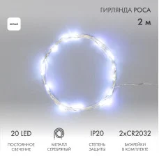 Гирлянда светодиодная Роса 2м, 20LED, БЕЛЫЙ, IP20, тонкий батарейный блок, 2хCR2032 в комплекте NEON-NIGHT
