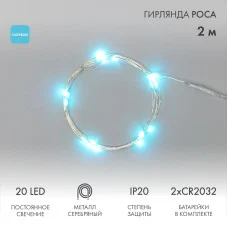 Гирлянда светодиодная Роса 2м, 20LED, ГОЛУБОЙ, IP20, тонкий батарейный блок, 2хCR2032 в комплекте NEON-NIGHT