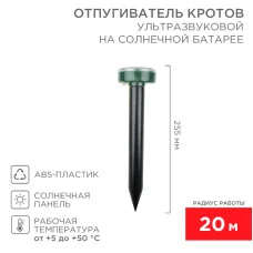 Ультразвуковой отпугиватель кротов R 20м, на солнечной батарее REXANT