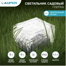 Светильник садовый Плитка 4000К, с солнечной панелью и аккумулятором LAMPER
