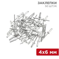 Заклепки, 4,0x6мм, 50 шт. REXANT
