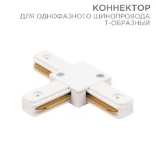 Коннектор для однофазного шинопровода T-образный белый REXANT
