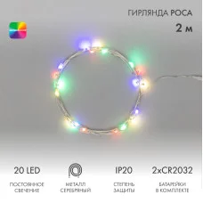 Гирлянда светодиодная Роса 2м, 20 LED, МУЛЬТИКОЛОР, IP20, тонкий батарейный блок, 2хCR2032 в комплекте NEON-NIGHT