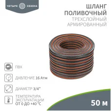 Шланг поливочный ПВХ  3-х слойный армированный 3/4