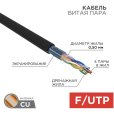 Кабель витая пара F/UTP, CAT 5e, PE, 4PR, 24AWG, OUTDOOR, SOLID, черный, 305м, РФ REXANT