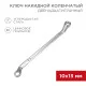 Фотография Ключ накидной коленчатый 10х13мм, цинк REXANT, артикул 12-5857-2