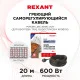 Фотография Кабель греющий саморегулирующийся POWER Line 30SRL-2CR, 20м/600Вт REXANT, артикул 51-0659