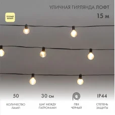 Уличная гирлянда Лофт 15м, черный ПВХ, 50 прозрачных ламп, цвет Теплый Белый, влагостойкая IP44