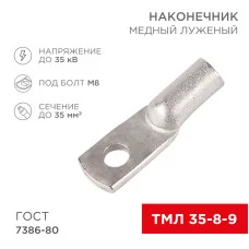 Наконечник медный луженый ТМЛ 35–8–9 (35мм² - Ø8мм) ГОСТ 7386-80 (в упак. 100 шт.) REXANT