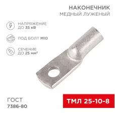 Наконечник медный луженый ТМЛ 25–10–8 (25мм² - Ø8мм) ГОСТ 7386-80 (в упак. 100шт) REXANT