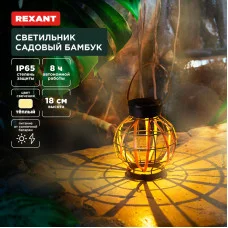 Светильник садовый Бамбук, 18см, 3000К, встроенный аккумулятор, солнечная панель, коллекция Бали REXANT