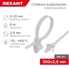 Стяжка нейлоновая с крепежным пистоном 100x2,5мм, ø 2,4мм, белая (100 шт/уп) REXANT