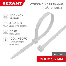 Стяжка нейлоновая с тройным замком 200x3,6мм, белая (100 шт/уп) REXANT