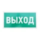 Фотография Табличка ПВХ эвакуационный знак «Указатель выхода» 150х300 мм REXANT, артикул 56-0023-2