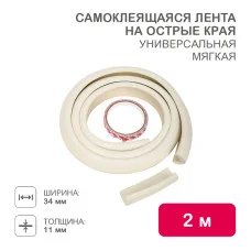 Универсальная самоклеящаяся лента на острые края 34х11х2000мм (1 шт/уп) HALSA