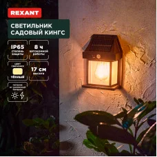 Светильник садовый Кингс, 3000К, встроенный аккумулятор, солнечная панель, коллекция Лондон REXANT