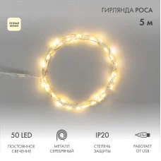 Гирлянда светодиодная Роса 5 м, 50LED, ТЕПЛЫЙ БЕЛЫЙ, IP20, USB NEON-NIGHT