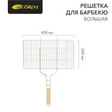 Решетка для барбекю большая, 45х26см СОКОЛ