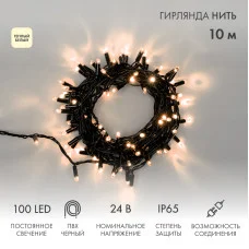 Гирлянда светодиодная Нить 10м 100 LED ТЕПЛЫЙ БЕЛЫЙ черный ПВХ IP65 постоянное свечение 24В соединяется NEON-NIGHT нужен транс-ор 531-100/531-200