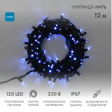 Гирлянда светодиодная Нить 12м 120 LED СИНИЙ черный каучук IP67 постоянное свечение 230В соединяется NEON-NIGHT шнур в комплекте