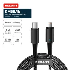 Кабель Type-C – Lightning для Apple, 3А, 1м, в черной нейлоновой оплетке, со световой индикацией REXANT