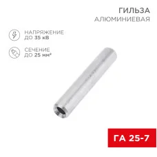 Гильза кабельная алюминиевая ГА 25-7 (25мм² - Ø7мм) (в упак. 50 шт.) REXANT